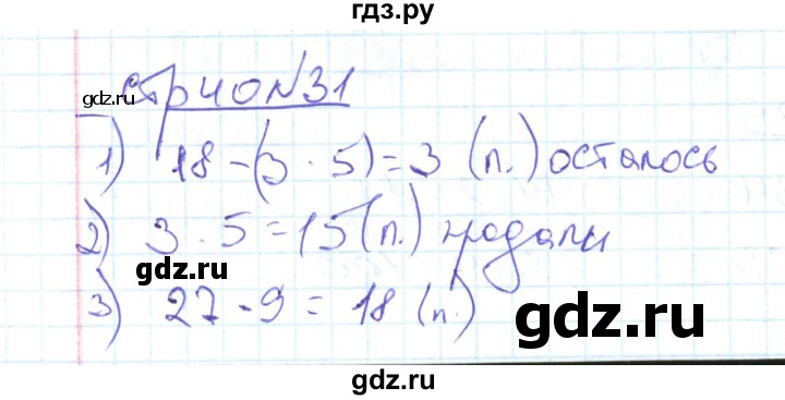 ГДЗ по математике 2 класс  Кремнева рабочая тетрадь к учебнику Моро  часть 2 / страницы 30-54 (упражнение) - 31, Решебник №1