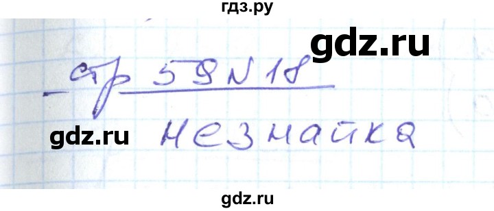 ГДЗ по математике 2 класс  Кремнева рабочая тетрадь (Моро)  часть 2 / страницы 55-64 (упражнение) - 18, Решебник №1