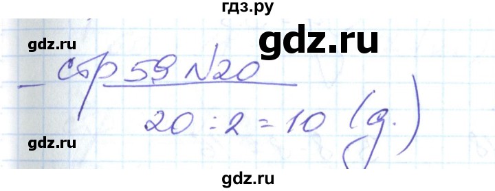 ГДЗ по математике 2 класс  Кремнева рабочая тетрадь  часть 2 / страницы 55-64 (упражнение) - 20, Решебник №1