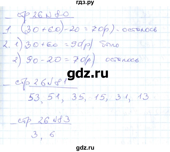 ГДЗ по математике 2 класс  Кремнева рабочая тетрадь (Моро)  тетрадь №1. страница - 26, Решебник №1 2018