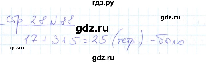 ГДЗ по математике 2 класс  Кремнева рабочая тетрадь (Моро)  тетрадь №1. страница - 28, Решебник №1 2018