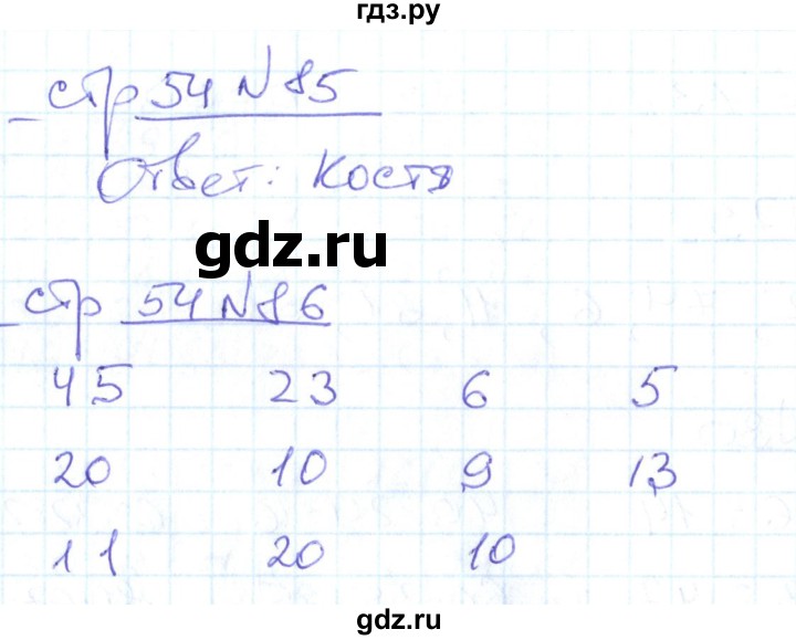 ГДЗ по математике 2 класс  Кремнева рабочая тетрадь (Моро)  тетрадь №1. страница - 54, Решебник №1 2018