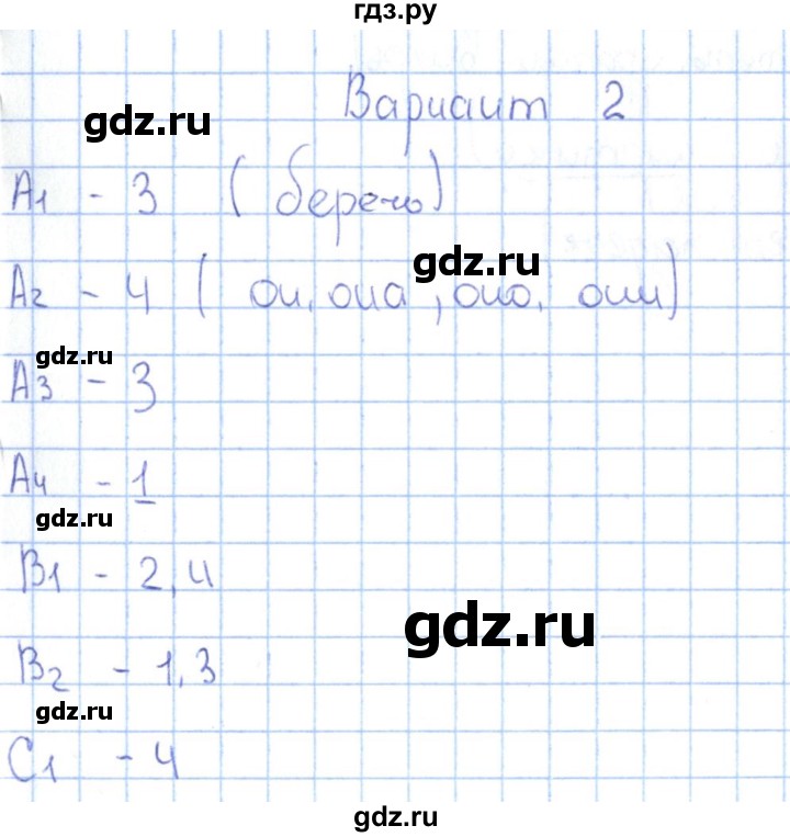 ГДЗ по русскому языку 3 класс  Крылова Контрольно-измерительные материалы  тест 10 (вариант) - 2, Решебник №1