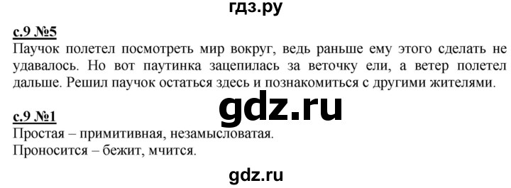 ГДЗ по литературе 3 класс Кац рабочая тетрадь  часть 1. страница - 9, Решебник