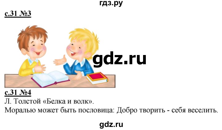 ГДЗ по литературе 3 класс Кац рабочая тетрадь  часть 2. страница - 31, Решебник