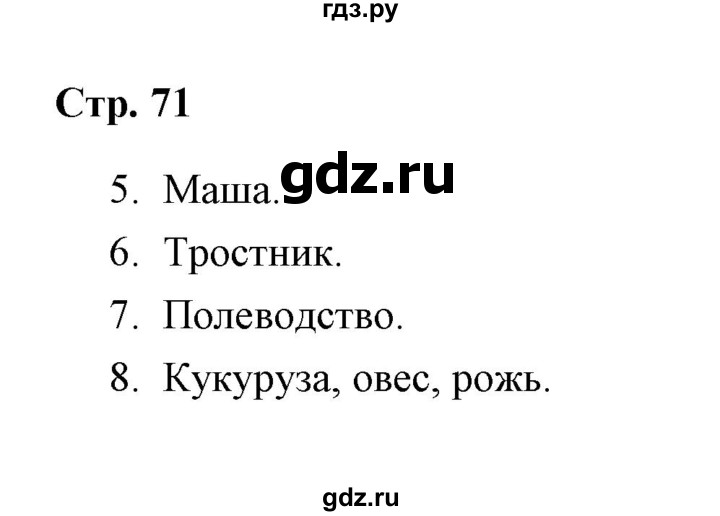 ГДЗ по окружающему миру 4 класс  Соколова рабочая тетрадь (Плешаков)  часть 1 / тема 27 (страница) - 71, Решебник