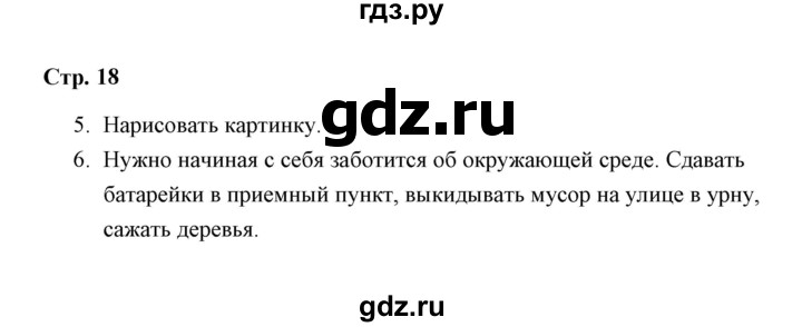 ГДЗ по окружающему миру 4 класс  Соколова рабочая тетрадь  часть 1 / тема 6 (страница) - 18, Решебник