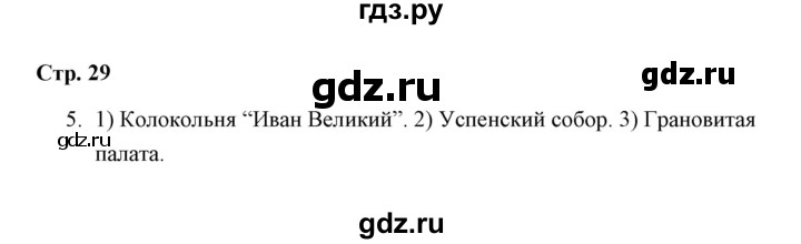 ГДЗ по окружающему миру 4 класс  Соколова рабочая тетрадь  часть 2 / тема 12 (страница) - 29, Решебник