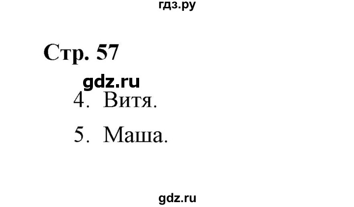 ГДЗ по окружающему миру 4 класс  Соколова рабочая тетрадь (Плешаков)  часть 2 / тема 24 (страница) - 57, Решебник