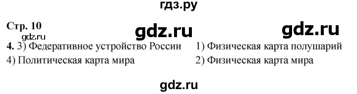 ГДЗ по окружающему миру 4 класс  Соколова рабочая тетрадь (Плешаков)  тетрадь №1. страница - 10, Решебник 2024