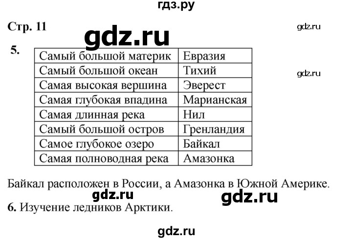 ГДЗ по окружающему миру 4 класс  Соколова рабочая тетрадь (Плешаков)  тетрадь №1. страница - 11, Решебник 2024