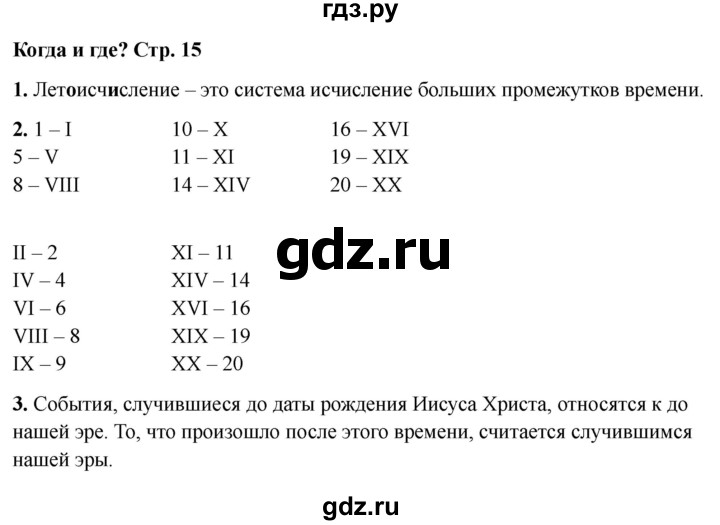 ГДЗ по окружающему миру 4 класс  Соколова рабочая тетрадь (Плешаков)  тетрадь №1. страница - 15, Решебник 2024