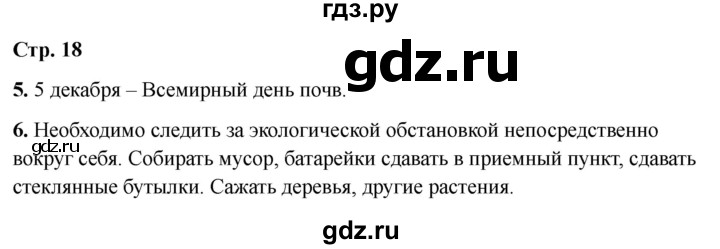 ГДЗ по окружающему миру 4 класс  Соколова рабочая тетрадь (Плешаков)  тетрадь №1. страница - 18, Решебник 2024