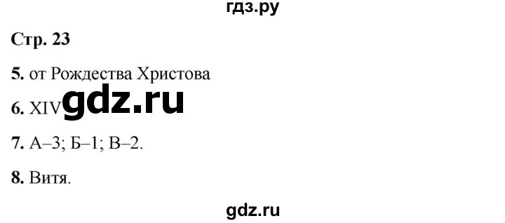 ГДЗ по окружающему миру 4 класс  Соколова рабочая тетрадь (Плешаков)  тетрадь №1. страница - 23, Решебник 2024
