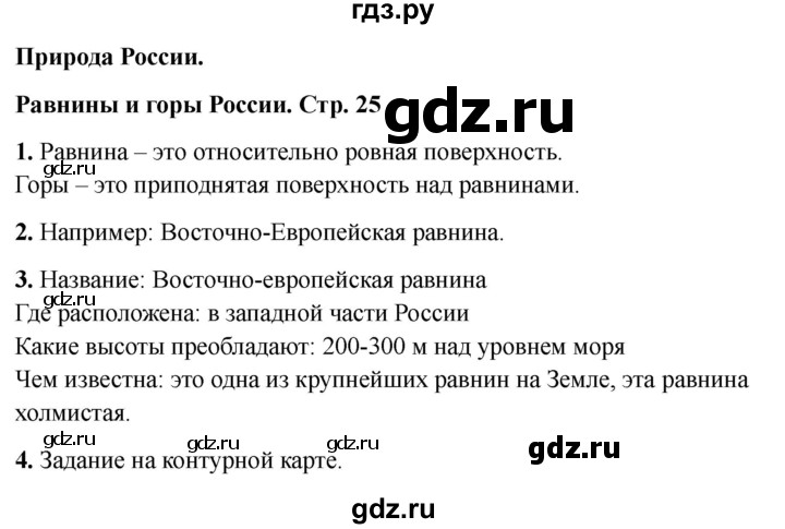 ГДЗ по окружающему миру 4 класс  Соколова рабочая тетрадь (Плешаков)  тетрадь №1. страница - 25, Решебник 2024