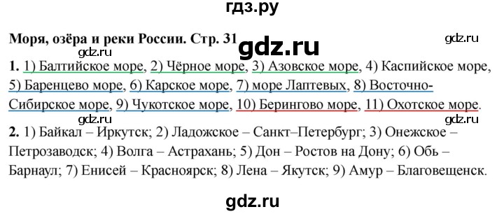 ГДЗ по окружающему миру 4 класс  Соколова рабочая тетрадь (Плешаков)  тетрадь №1. страница - 31, Решебник 2024