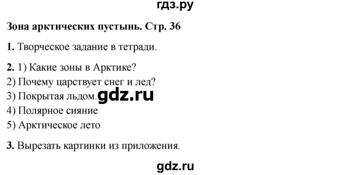 ГДЗ по окружающему миру 4 класс  Соколова рабочая тетрадь (Плешаков)  тетрадь №1. страница - 36, Решебник 2024
