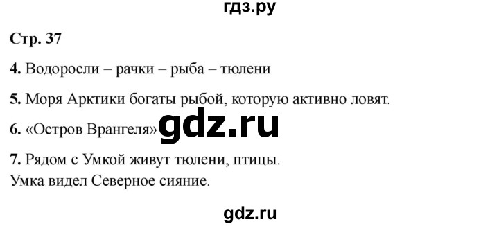 ГДЗ по окружающему миру 4 класс  Соколова рабочая тетрадь (Плешаков)  тетрадь №1. страница - 37, Решебник 2024