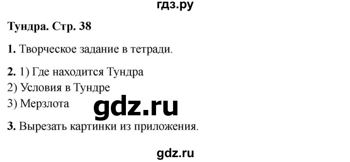 ГДЗ по окружающему миру 4 класс  Соколова рабочая тетрадь (Плешаков)  тетрадь №1. страница - 38, Решебник 2024