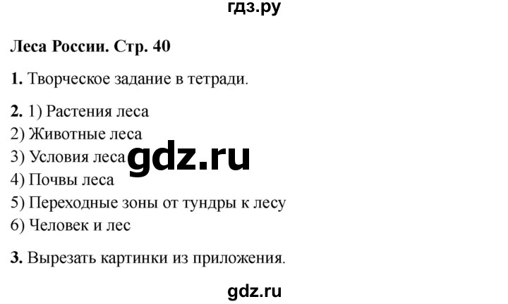 ГДЗ по окружающему миру 4 класс  Соколова рабочая тетрадь (Плешаков)  тетрадь №1. страница - 40, Решебник 2024