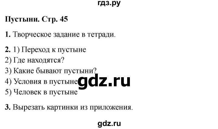ГДЗ по окружающему миру 4 класс  Соколова рабочая тетрадь (Плешаков)  тетрадь №1. страница - 45, Решебник 2024