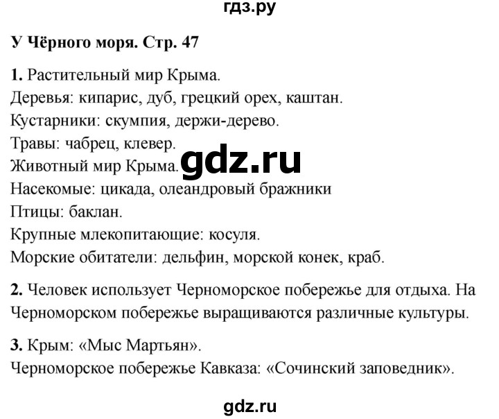 ГДЗ по окружающему миру 4 класс  Соколова рабочая тетрадь (Плешаков)  тетрадь №1. страница - 47, Решебник 2024