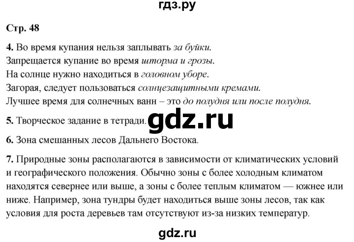 ГДЗ по окружающему миру 4 класс  Соколова рабочая тетрадь (Плешаков)  тетрадь №1. страница - 48, Решебник 2024
