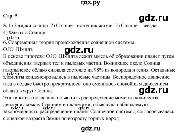 ГДЗ по окружающему миру 4 класс  Соколова рабочая тетрадь (Плешаков)  тетрадь №1. страница - 5, Решебник 2024