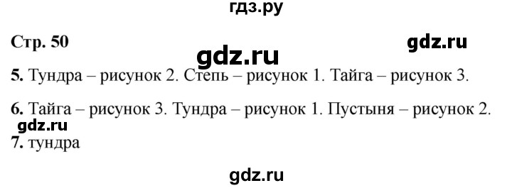 ГДЗ по окружающему миру 4 класс  Соколова рабочая тетрадь (Плешаков)  тетрадь №1. страница - 50, Решебник 2024