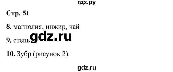 ГДЗ по окружающему миру 4 класс  Соколова рабочая тетрадь (Плешаков)  тетрадь №1. страница - 51, Решебник 2024