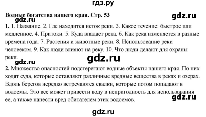 ГДЗ по окружающему миру 4 класс  Соколова рабочая тетрадь (Плешаков)  тетрадь №1. страница - 53, Решебник 2024