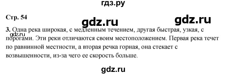 ГДЗ по окружающему миру 4 класс  Соколова рабочая тетрадь (Плешаков)  тетрадь №1. страница - 54, Решебник 2024