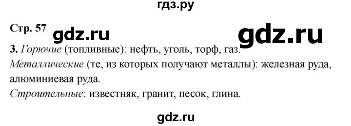 ГДЗ по окружающему миру 4 класс  Соколова рабочая тетрадь (Плешаков)  тетрадь №1. страница - 57, Решебник 2024