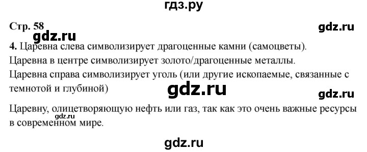 ГДЗ по окружающему миру 4 класс  Соколова рабочая тетрадь (Плешаков)  тетрадь №1. страница - 58, Решебник 2024