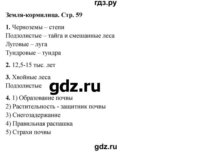 ГДЗ по окружающему миру 4 класс  Соколова рабочая тетрадь (Плешаков)  тетрадь №1. страница - 59, Решебник 2024