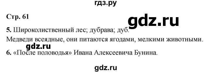 ГДЗ по окружающему миру 4 класс  Соколова рабочая тетрадь (Плешаков)  тетрадь №1. страница - 61, Решебник 2024