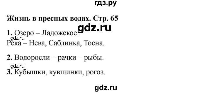 ГДЗ по окружающему миру 4 класс  Соколова рабочая тетрадь (Плешаков)  тетрадь №1. страница - 65, Решебник 2024