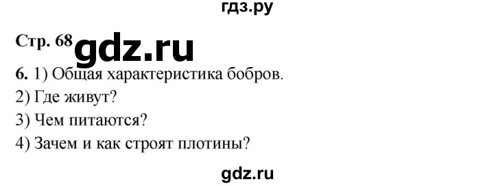 ГДЗ по окружающему миру 4 класс  Соколова рабочая тетрадь (Плешаков)  тетрадь №1. страница - 68, Решебник 2024