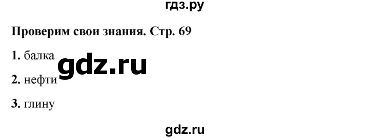 ГДЗ по окружающему миру 4 класс  Соколова рабочая тетрадь (Плешаков)  тетрадь №1. страница - 69, Решебник 2024
