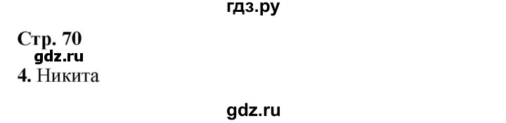 ГДЗ по окружающему миру 4 класс  Соколова рабочая тетрадь (Плешаков)  тетрадь №1. страница - 70, Решебник 2024