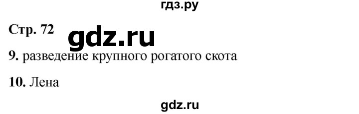 ГДЗ по окружающему миру 4 класс  Соколова рабочая тетрадь (Плешаков)  тетрадь №1. страница - 72, Решебник 2024