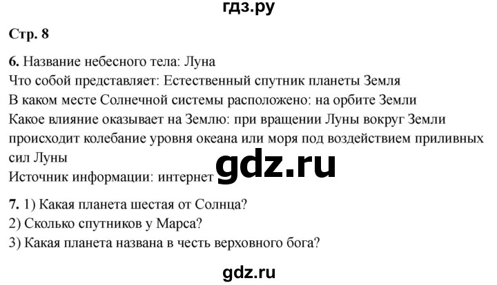 ГДЗ по окружающему миру 4 класс  Соколова рабочая тетрадь (Плешаков)  тетрадь №1. страница - 8, Решебник 2024