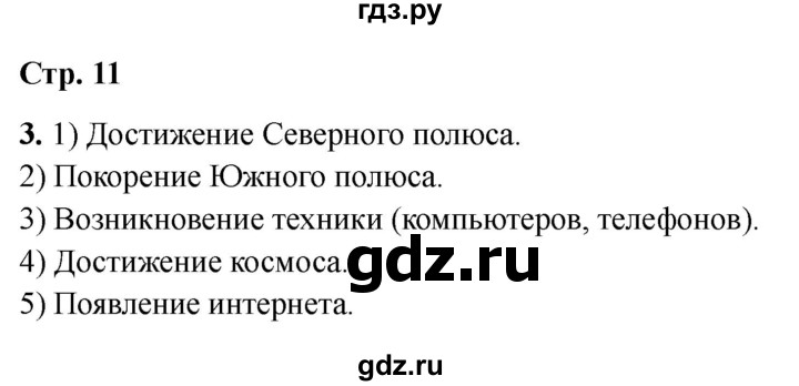 ГДЗ по окружающему миру 4 класс  Соколова рабочая тетрадь (Плешаков)  тетрадь №2. страница - 11, Решебник 2024