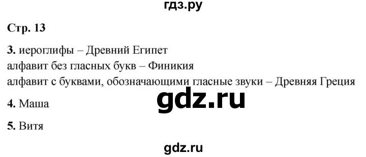 ГДЗ по окружающему миру 4 класс  Соколова рабочая тетрадь (Плешаков)  тетрадь №2. страница - 13, Решебник 2024