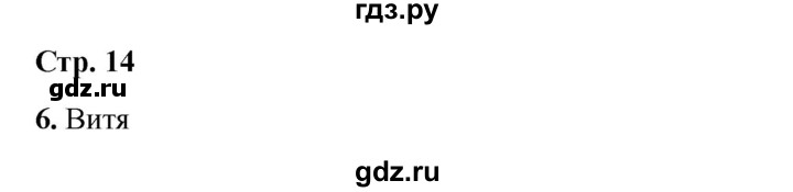 ГДЗ по окружающему миру 4 класс  Соколова рабочая тетрадь (Плешаков)  тетрадь №2. страница - 14, Решебник 2024