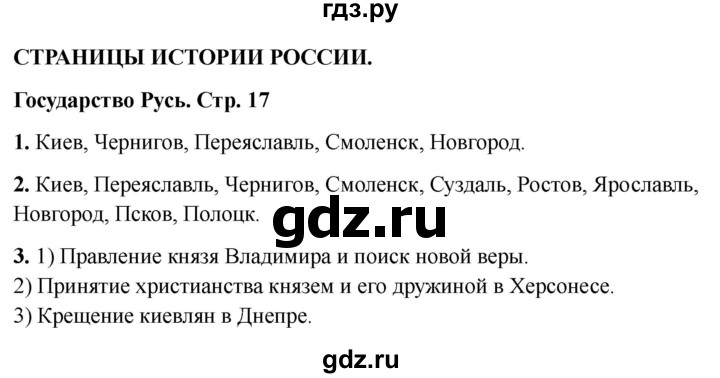 ГДЗ по окружающему миру 4 класс  Соколова рабочая тетрадь (Плешаков)  тетрадь №2. страница - 17, Решебник 2024