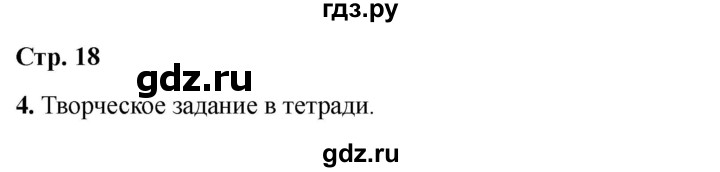 ГДЗ по окружающему миру 4 класс  Соколова рабочая тетрадь (Плешаков)  тетрадь №2. страница - 18, Решебник 2024