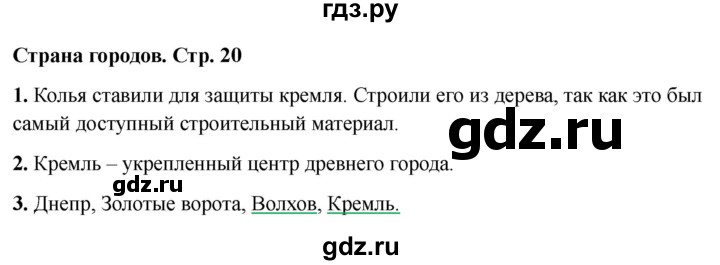 ГДЗ по окружающему миру 4 класс  Соколова рабочая тетрадь (Плешаков)  тетрадь №2. страница - 20, Решебник 2024