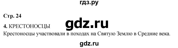ГДЗ по окружающему миру 4 класс  Соколова рабочая тетрадь (Плешаков)  тетрадь №2. страница - 24, Решебник 2024