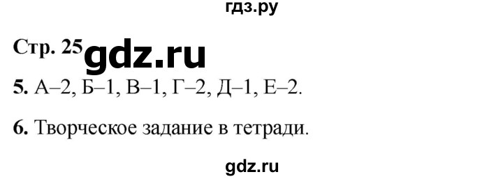 ГДЗ по окружающему миру 4 класс  Соколова рабочая тетрадь (Плешаков)  тетрадь №2. страница - 25, Решебник 2024